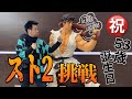 【一番くじ】有野53歳誕生日にスト2やってみた!【ストリートファイター】