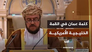 كلمة ممثل سلطان عمان أمام ترامب في القمة الخليجية الأمريكية