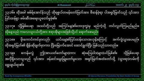 Surah 073-Al Muzzammil - سورة الـمـزّمّـل - The One Wraped in Garments - Line by Line Myanmar Trans