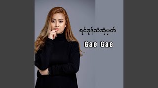 Yin Khon Tan Sone Mat - Gae Gae