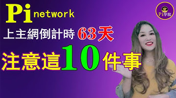 【Pi幣】⚡Pi上主网前⚡這10個問題你解決了嗎❓上主网倒計時63天⚡Pi network「pi College」