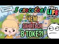 ЧТО ДЕЛАТЬ ЕСЛИ СКУЧНО В TOCA LIFE WORLD?