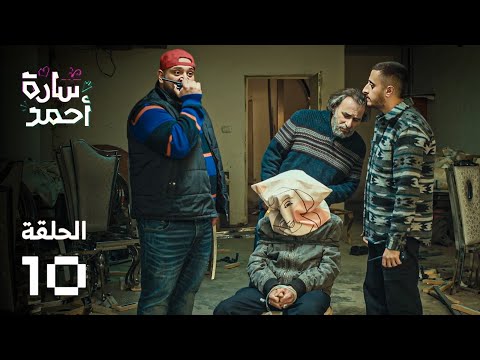 مسلسل سارة أحمد الحلقة العاشرة