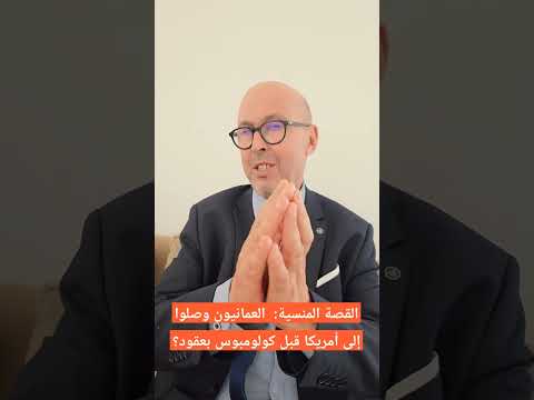 العمانيون يكتشفون أمريكا قبل كريستوفر كولومبوس بعقود مع احمد بن سعيد البادي