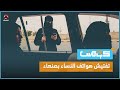 الحوثيين يفتشون هواتف النساء في صنعاء كومنت