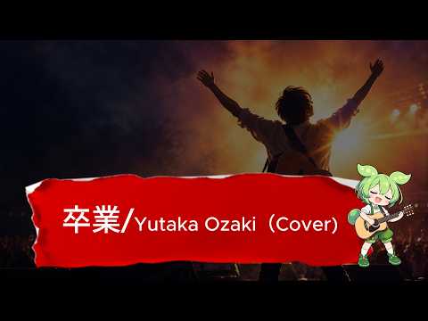 卒業／尾崎豊｜アコギ弾き語り Cover