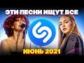 ЭТИ ПЕСНИ ИЩУТ ВСЕ /ТОП 200 ПЕСЕН SHAZAM ИЮНЬ 2021 МУЗЫКАЛЬНЫЕ НОВИНКИ