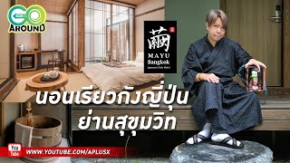 GO Around #61: นึกว่าอยู่ญี่ปุ่น นอนเรียวกังในกทม. ย่านสุขุมวิท [MAYU Bangkok Hotel]