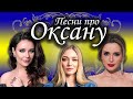 Песня про Оксану | С Днем рождения Оксана