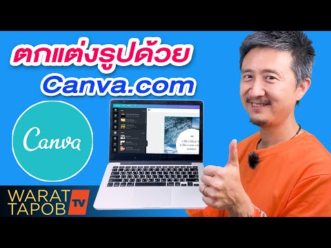 ขายของออนไลน์อะไรดี 2021 EP9 | วิธีออกแบบ ตกแต่งรูปโดยใช้โปรแกรม CANVA ทางคอม