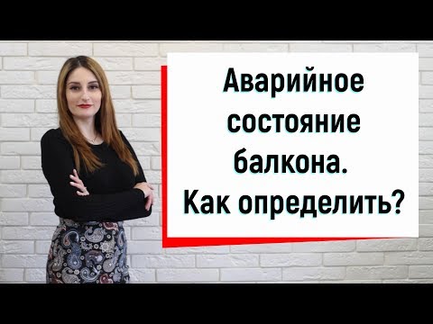 Аварийное состояние балкона. Как определить? Аварийный балкон обзор ™Твое Окно