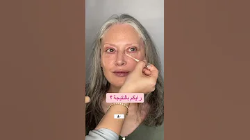 مكياج للنساء كبار سن ٥٠ فما فوق Make Up For Women 50 And Over 
