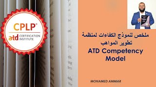 CPLP Certification_ATD Competency model الكفاءات العشرة