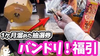 バンドリ×スタリラ福引！1ヶ月溜めた抽選券すべて使って50本限定の1等に挑戦した結果