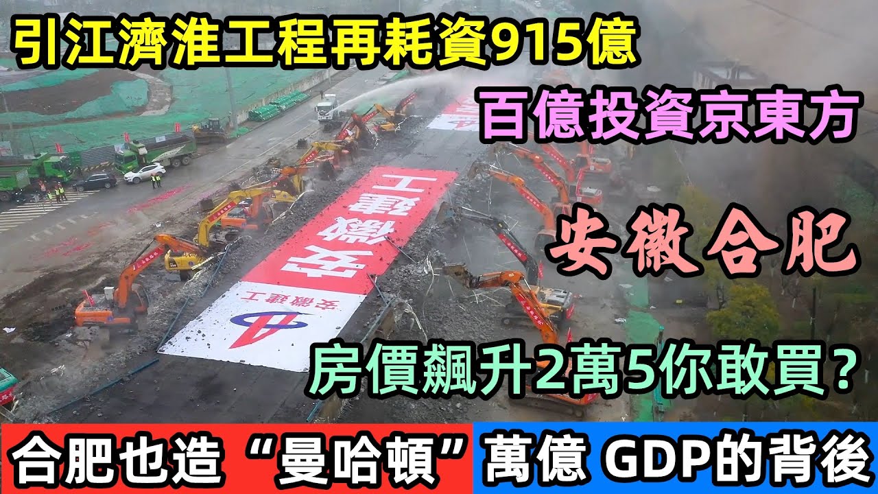 舉全省之力發展的大縣城如今GDP破萬億，接下來打造安徽曼哈頓|全世界最大的中央公園|投資915億建設引水工程，不為人知的引江濟淮工程|合肥發展|合肥爛尾樓|#地產爆雷元年#未公開的中國#世紀工程