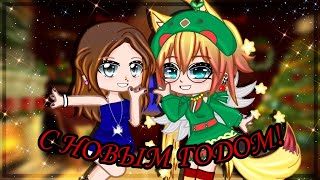 🎉С Новым Годом!🎊 Новогоднее Поздравление✨💫