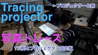 Tracing projector プロジェクターで写真トレース Ufer! VLOG 76