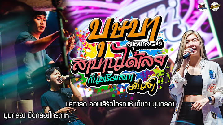 บุษบา - สาบานได้เลย - มุมกลอง l โก้ มือกลองไทรถแห่