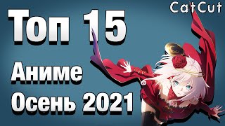 Топ 15 ожидаемых аниме осени 2021! Лучший сезон?!