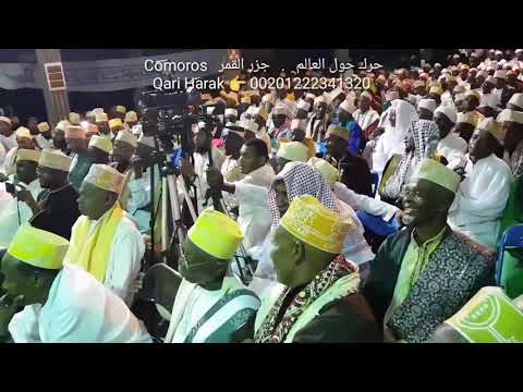 القاري عبدالناصر حرك في جزر القمر شاهد 