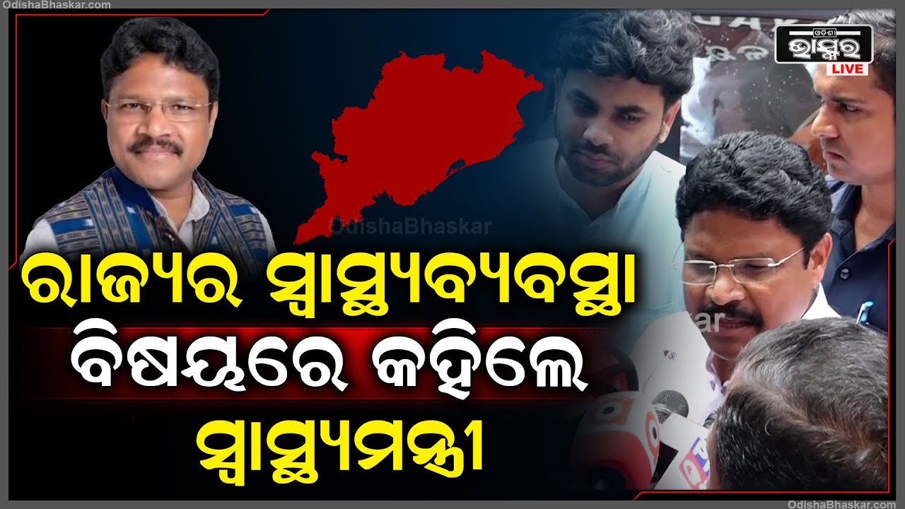 ରାଜ୍ୟର ସ୍ୱାସ୍ଥ୍ୟବିଭାଗର ହାଲ୍  ବିଷୟରେ କହିଲେ ସ୍ୱାସ୍ଥ୍ୟମନ୍ତ୍ରୀ ମୁକେଶ ମହାଲିଙ୍ଗ
