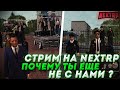 CТРИМ NEXT RP(НЕКСТ РП) |СТРИМ С ВЕБКОЙ И ДЕВУШКОЙ|ЖИЗНЬ ГЕНЕРАЛА|