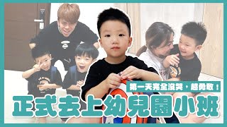 【蔡波能成長日記#40】正式去上幼兒園小班啦！第一天完全沒哭，超勇敢！feat.米寶