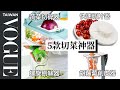 壓一下紅蘿蔔就削好了！五款切菜神器該留下還是丟掉？5 Vegetable Kitchen Gadgets Tested｜療癒廚房｜Vogue Taiwan #好家在我在家 #宅料理