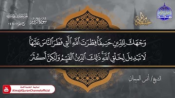 جديد ✅ ختمة مرتلة كاملة 🌫️ سورة * الروم * 🌫️ الشيخ / أنس الميمان