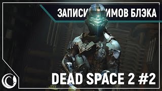 картинка: Dead Space 2: Нереальная Сложность #2