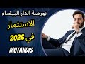 بورصة الدارالبيضاء فرص جديدة للاستثمار في 2026 ماذا عن 