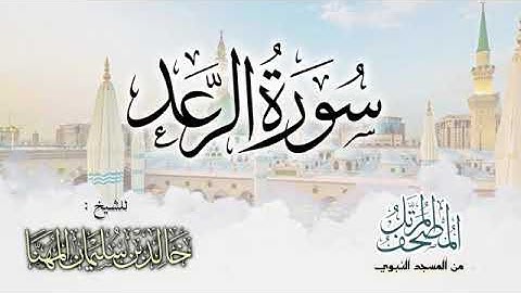 سورة الرعد    المصحف المرتل للشيخ د  خالد المهنا   من تلاوات المسجد النبوي