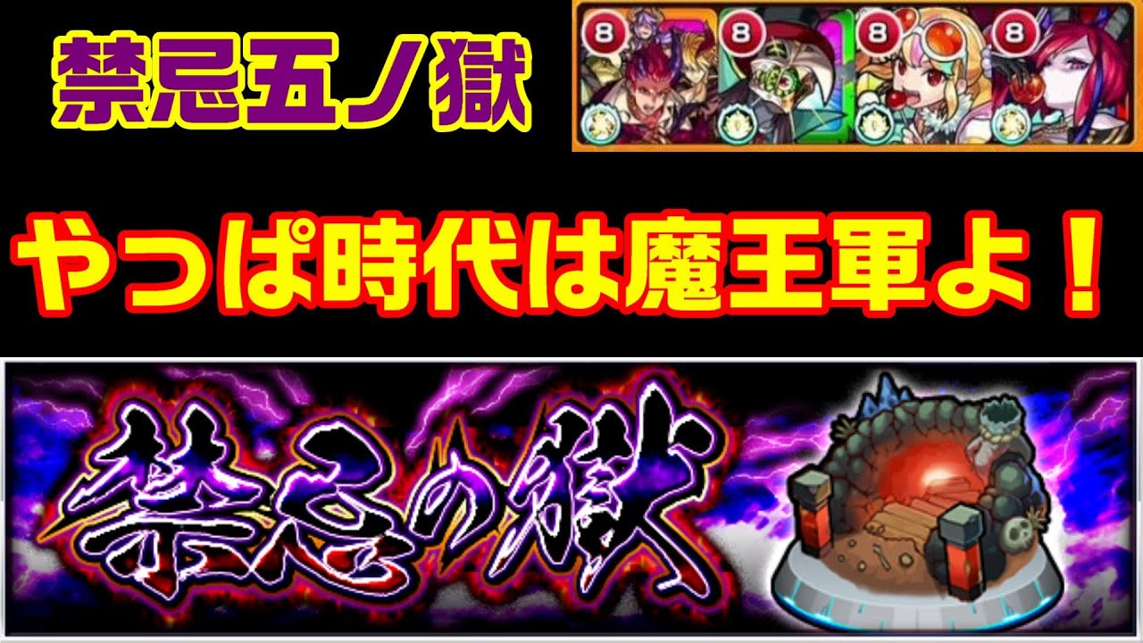 モンスト 禁忌五ノ獄攻略 モンスト魔王軍最強 破穿の闇重鬼 モンストyoutube動画まとめ モンスターストライク