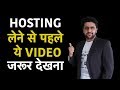 Hosting लेने से पहले ये Video जरूर देख ले | Hosting Buying Guide | Digital Marketing Course in Hindi