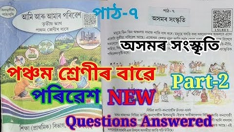 Class5 Lesson7 Poribesh (অসমৰ সাংস্কৃতি) পাঠ-৭ Questions Answered