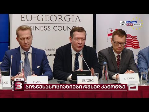 \"ამ კანონის მიღებით არავინ არ დარჩება მოგებული\" | ბიზნესასოციაციები