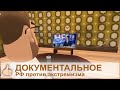 Подпольные сектанты не подчиняются требованиям властей | Лже-Христиане Свидетели Иеговы