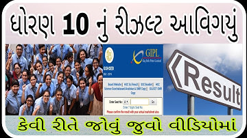 How to check SSC board result 2019 in Gujarat || GSEB result declare 2019 ધોરણ 10 નું રિઝલ્ટ જહેર
