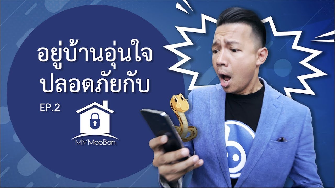 อยู่บ้านอุ่นใจ ปลอดภัยกับ #MyMooBan App Ep.2