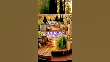 القران الكريم بصوت جميل #quran #like #subscribe