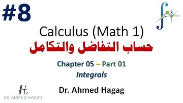 08- Calculus - Lec (08) - Spring 2022  حساب التفاضل والتكامل - المحاضرة الثامنة
