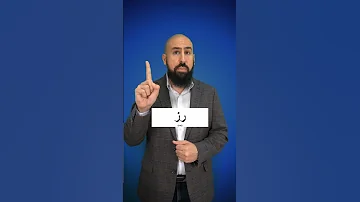 How To Say Rice In Arabic Roz رز Arabic With The Egyptian Cook 6 