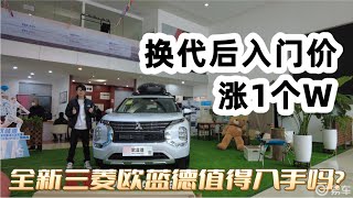 换代后入门价涨1个W，全新三菱欧蓝德值得入手吗？