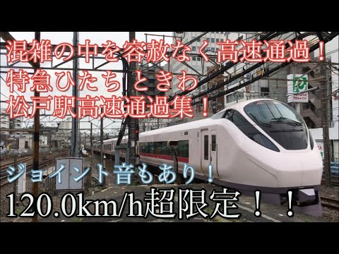 【120km/h超限定】常磐線特急ひたち・ときわ 迫力の松戸駅高速通過集(ジョイント音あり)E657系
