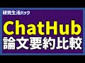 ChatHubで論文の要約比較　最適チャットボットを見つけよう【研究生活ハック】