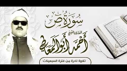 الشيخ أحمد ابو المعاطي رحمه الله سورة ص   من النوادر
