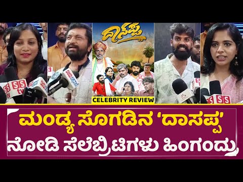 ಮಂಡ್ಯ ಸೊಗಡಿನ ದಾಸಪ್ಪ ನೋಡಿ ಸೆಲೆಬ್ರಿಟಿಗಳು ಹಿಂಗಂದ್ರು | Dasappa Celebrity Review | Vijay Killara | SStv ಮಂಡ್ಯ ಸೊಗಡಿನ ದಾಸಪ್ಪ ನೋಡಿ ಸೆಲೆಬ್ರಿಟಿಗಳು ಹಿಂಗಂದ್ರು | Dasappa Celebrity Review | Vijay Killara | SStv