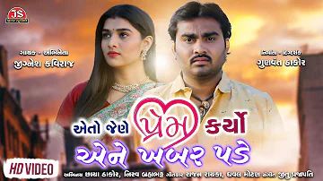 Eto Jene Prem Karyo Ene Khabar Pade - Jignesh Kaviraj - Latest Gujarati Sad Song 2019