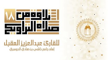 تلاوة من سورة يوسف من 80 ــ 101 ليلة الثامن عشر من رمضان 1443 للقارئ عبد العزيز المقبل