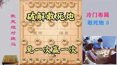 這才是破解敢死炮的高招，馬輕輕退一步就贏了，見一次贏一次 - 天天要聞